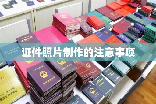 雄关证件照片制作的注意事项